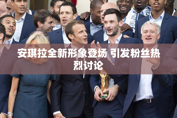 安琪拉全新形象登场 引发粉丝热烈讨论