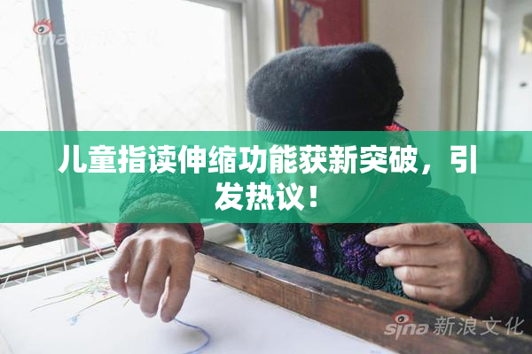 儿童指读伸缩功能获新突破，引发热议！