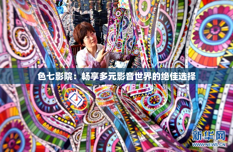 色七影院：畅享多元影音世界的绝佳选择