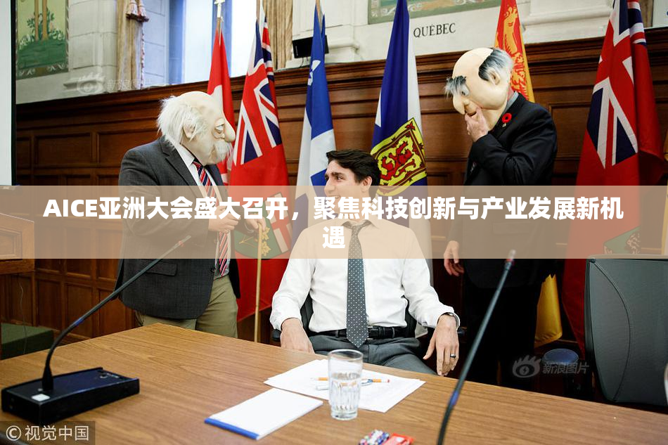AICE亚洲大会盛大召开，聚焦科技创新与产业发展新机遇