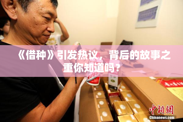 《借种》引发热议，背后的故事之重你知道吗？