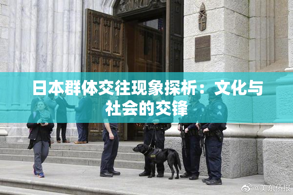 日本群体交往现象探析：文化与社会的交锋