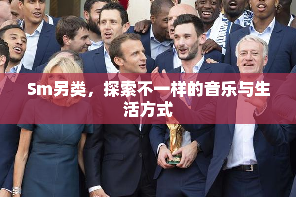 Sm另类，探索不一样的音乐与生活方式
