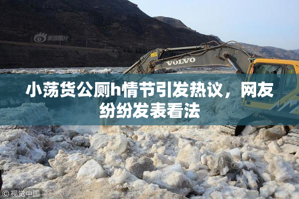 小荡货公厕h情节引发热议，网友纷纷发表看法
