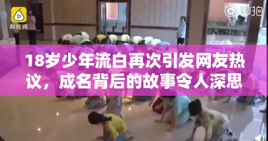 18岁少年流白再次引发网友热议，成名背后的故事令人深思
