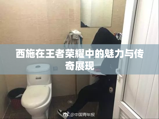 西施在王者荣耀中的魅力与传奇展现