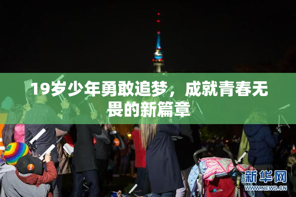 19岁少年勇敢追梦，成就青春无畏的新篇章
