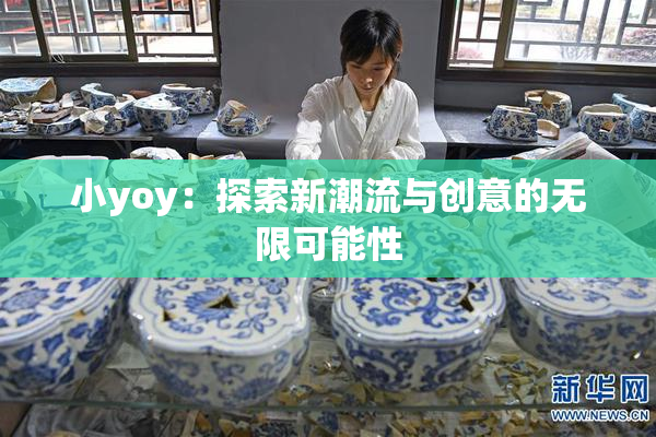 小yoy：探索新潮流与创意的无限可能性