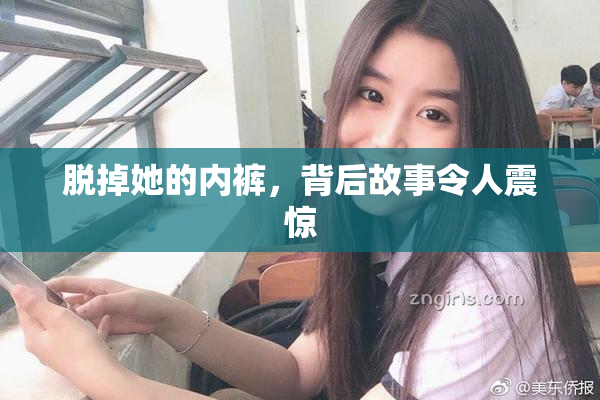脱掉她的内裤，背后故事令人震惊