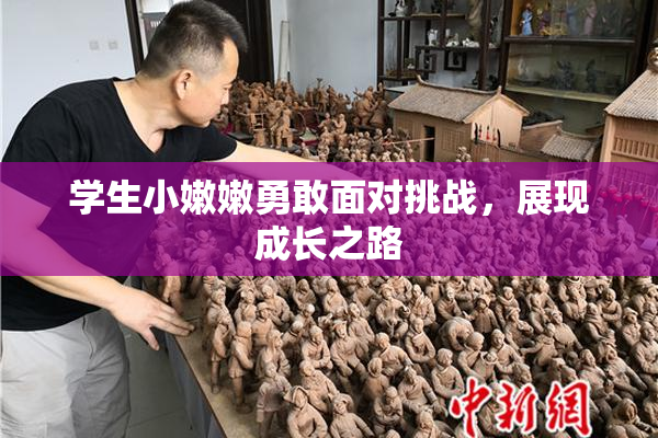 学生小嫩嫩勇敢面对挑战，展现成长之路