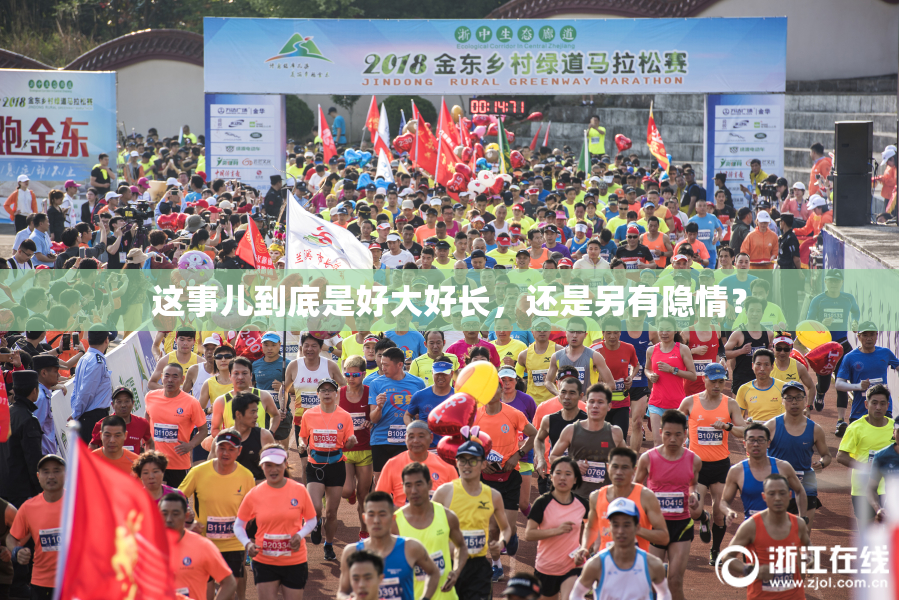 这事儿到底是好大好长，还是另有隐情？
