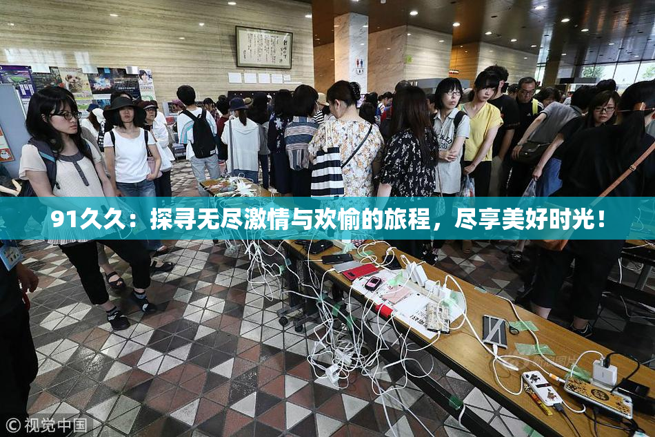91久久：探寻无尽激情与欢愉的旅程，尽享美好时光！