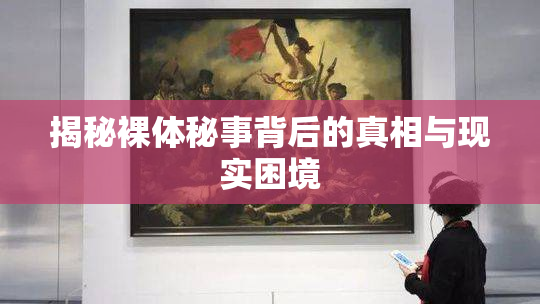 揭秘裸体秘事背后的真相与现实困境