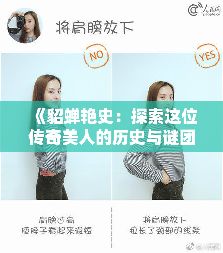 《貂蝉艳史：探索这位传奇美人的历史与谜团》