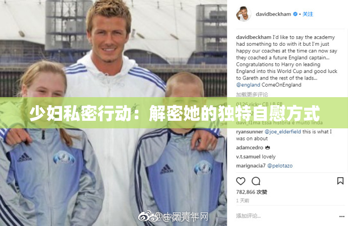 少妇私密行动：解密她的独特自慰方式