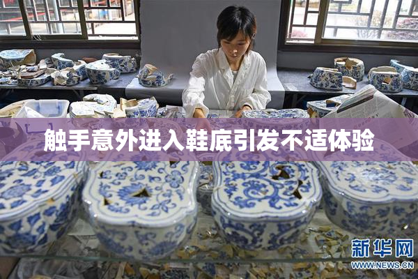 触手意外进入鞋底引发不适体验