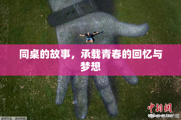 同桌的故事，承载青春的回忆与梦想