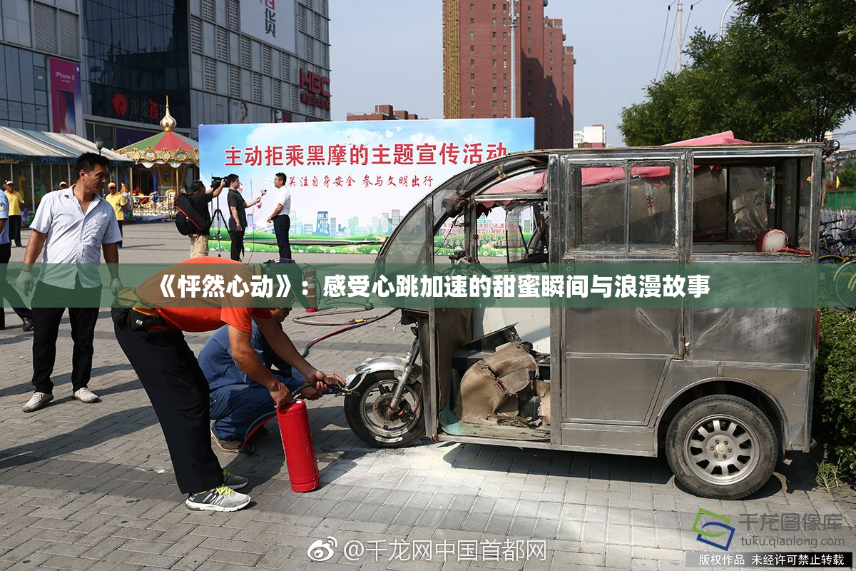 《怦然心动》：感受心跳加速的甜蜜瞬间与浪漫故事