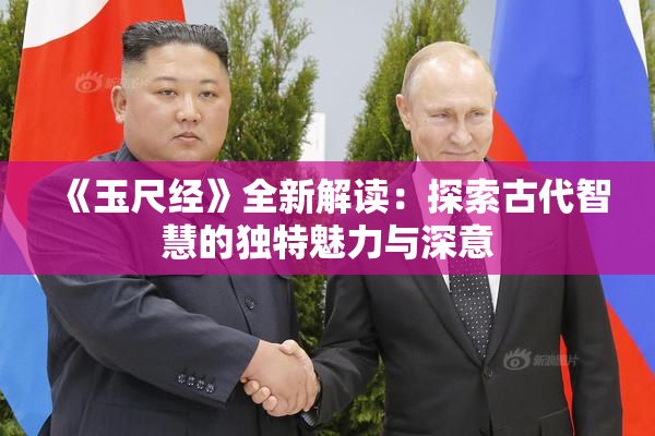 《玉尺经》全新解读：探索古代智慧的独特魅力与深意