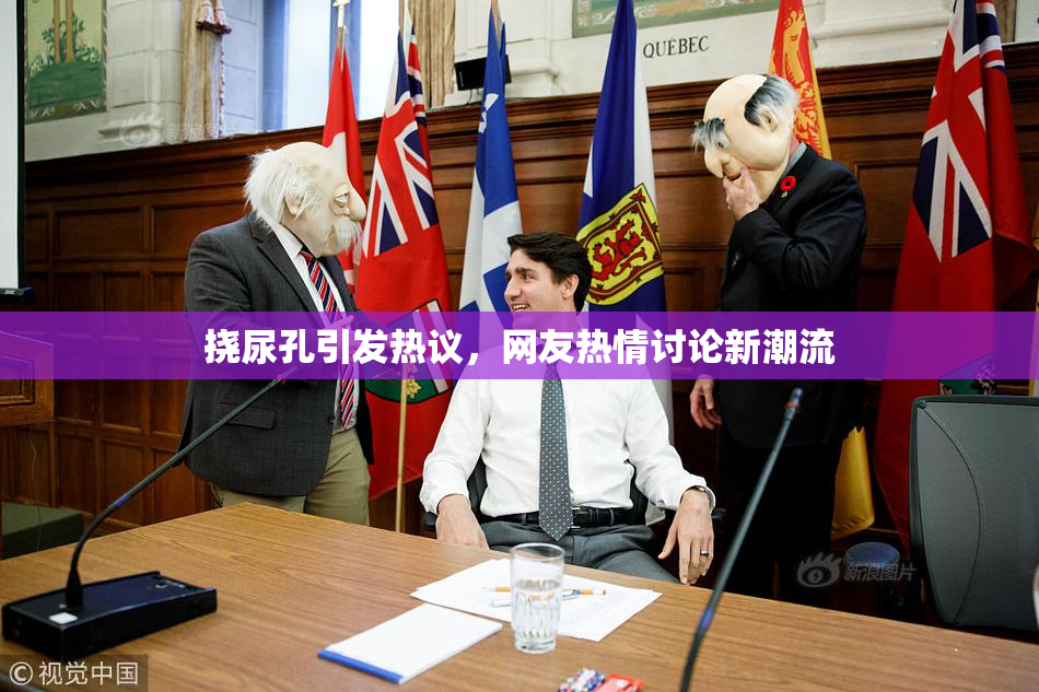 挠尿孔引发热议，网友热情讨论新潮流