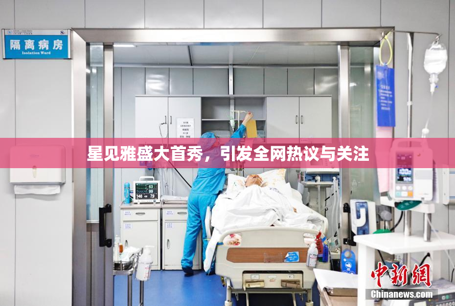 星见雅盛大首秀，引发全网热议与关注