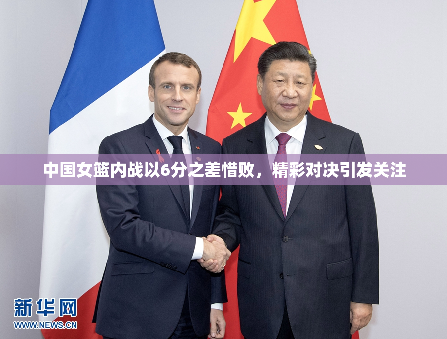 中国女篮内战以6分之差惜败，精彩对决引发关注