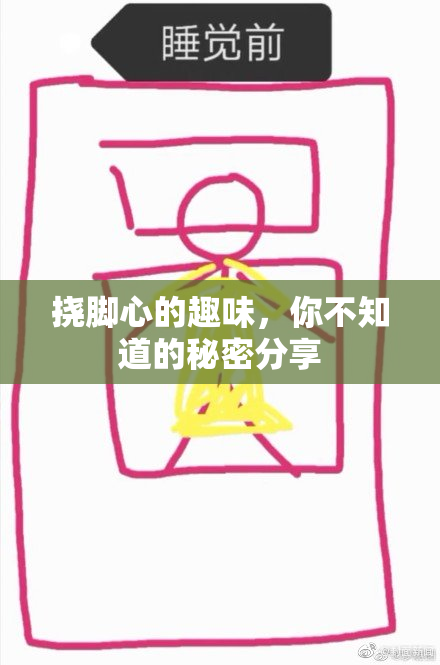 挠脚心的趣味，你不知道的秘密分享
