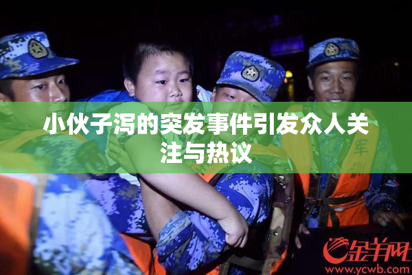 小伙子泻的突发事件引发众人关注与热议