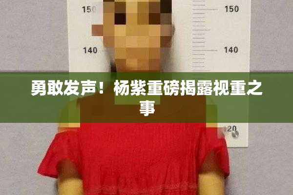 勇敢发声！杨紫重磅揭露视重之事