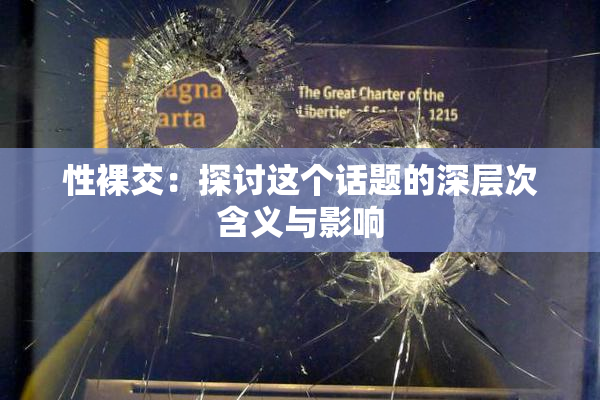 性裸交：探讨这个话题的深层次含义与影响