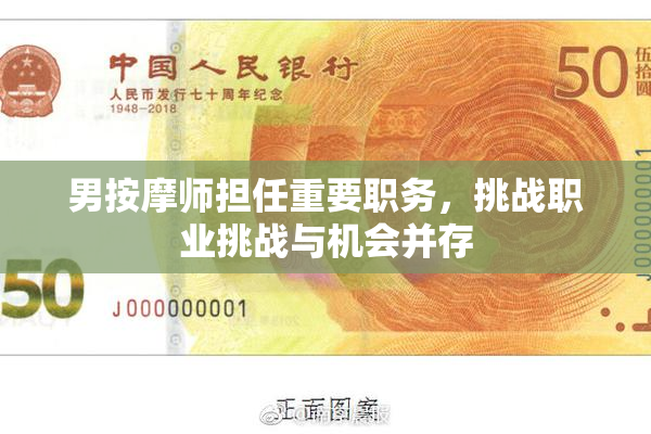 男按摩师担任重要职务，挑战职业挑战与机会并存