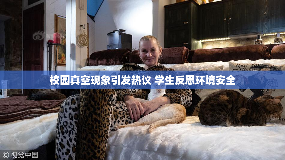 校园真空现象引发热议 学生反思环境安全