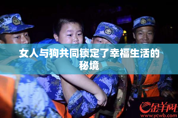 女人与狗共同锁定了幸福生活的秘境