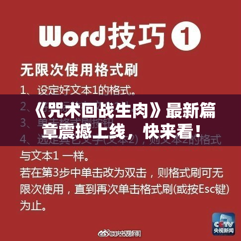 《咒术回战生肉》最新篇章震撼上线，快来看！