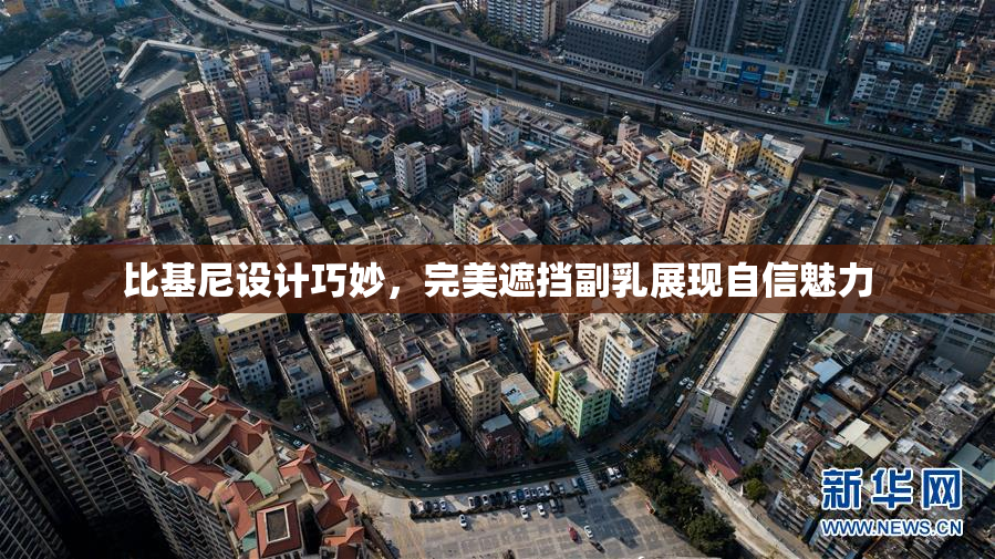 比基尼设计巧妙，完美遮挡副乳展现自信魅力
