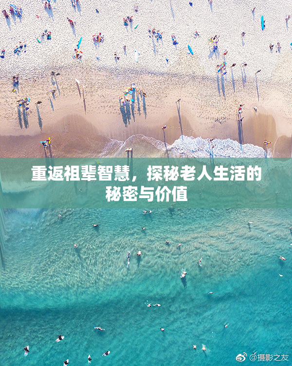 重返祖辈智慧，探秘老人生活的秘密与价值