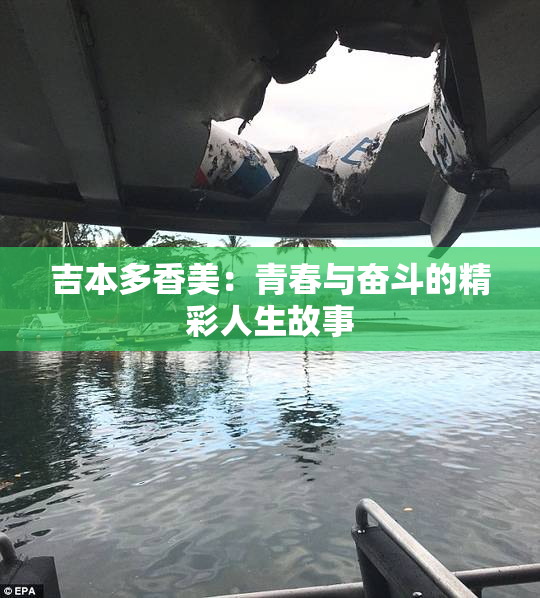吉本多香美：青春与奋斗的精彩人生故事
