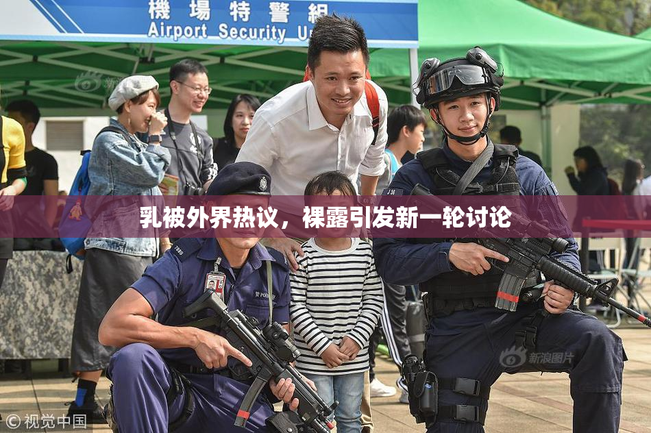 乳被外界热议，裸露引发新一轮讨论