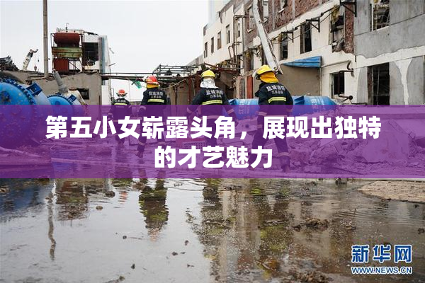 第五小女崭露头角，展现出独特的才艺魅力