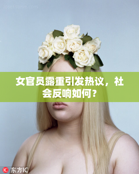 女官员露重引发热议，社会反响如何？