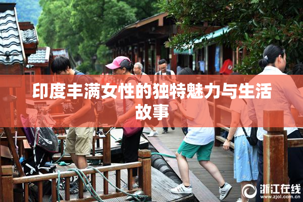 印度丰满女性的独特魅力与生活故事