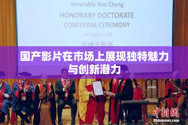 国产影片在市场上展现独特魅力与创新潜力