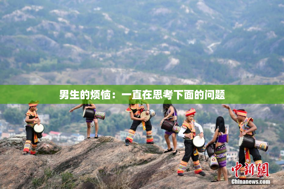 男生的烦恼：一直在思考下面的问题