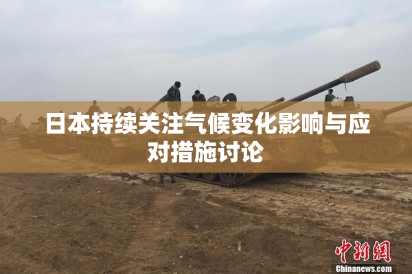 日本持续关注气候变化影响与应对措施讨论