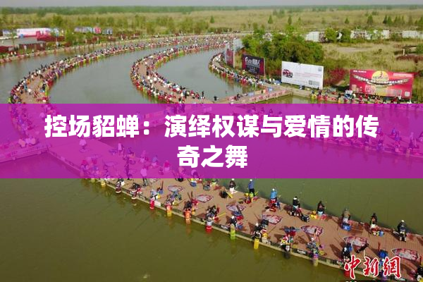 控场貂蝉：演绎权谋与爱情的传奇之舞
