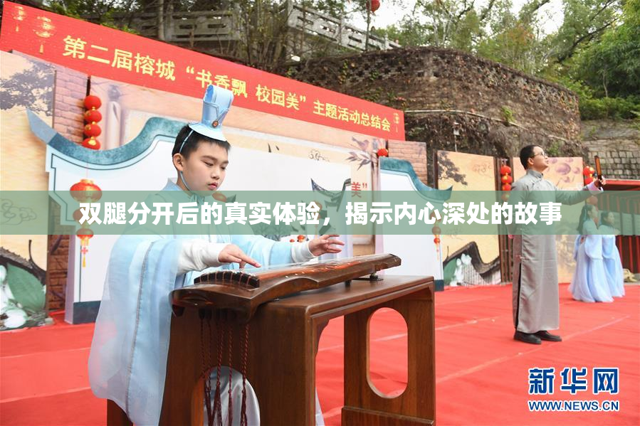 双腿分开后的真实体验，揭示内心深处的故事