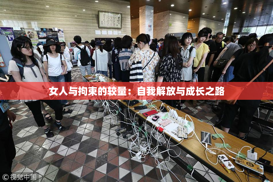 女人与拘束的较量：自我解放与成长之路