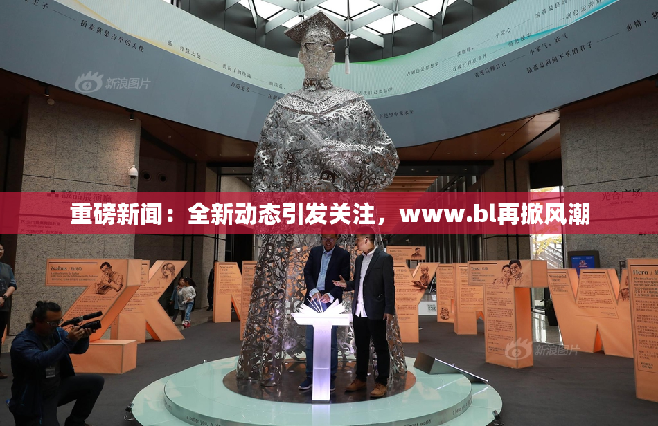 重磅新闻：全新动态引发关注，www.bl再掀风潮