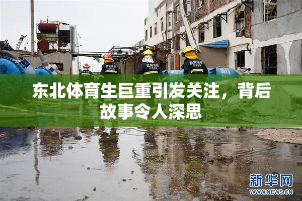 东北体育生巨重引发关注，背后故事令人深思