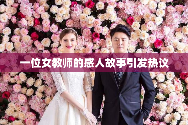 一位女教师的感人故事引发热议